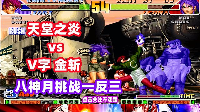 天堂之炎碰上V字金斩！八神月挑战一反三！拳皇98c