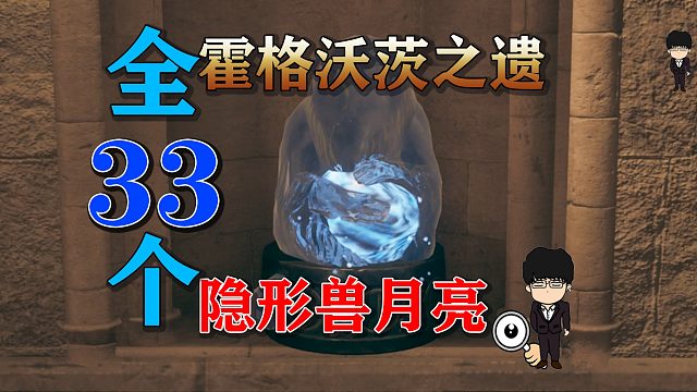全33个隐形兽月亮！保姆级指引和分类！15分钟内搞定！霍格沃茨之遗