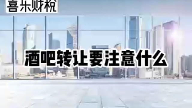 酒吧转让要注意什么？