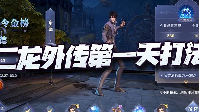 斗罗大陆魂师对决：二龙外传第一天满分打法讲解！皮肤不好看啊！