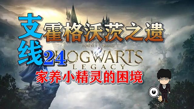支线任务-家养小精灵的困境！霍格沃茨之遗支线任务全攻略