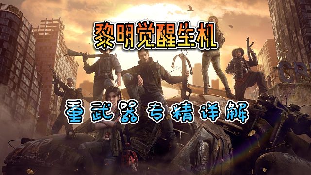 黎明觉醒生机重武器选哪个