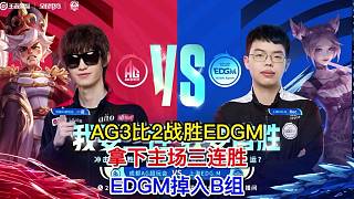 2023KPL春季賽AG3比2戰(zhàn)勝EDGM拿下主場三連勝
EDGM很遺憾哦