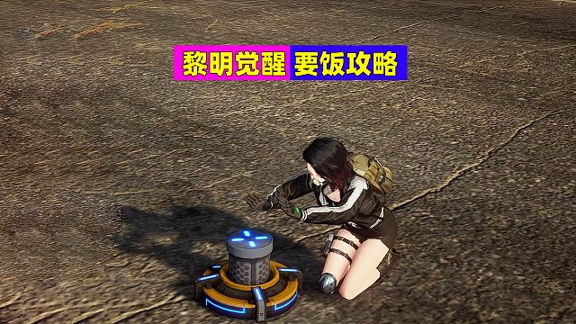 黎明觉醒生机：要饭是门技术活，看我操作