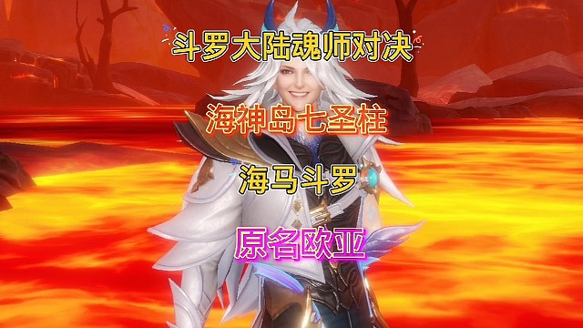 斗罗大陆魂师对决：海神岛七圣柱守护者之海马斗罗！魂斗罗来袭！