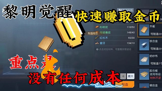 黎明觉醒：生机：快速赚取金币，重点是零成本！！！