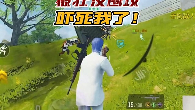 被壮汉围攻吓死我了！