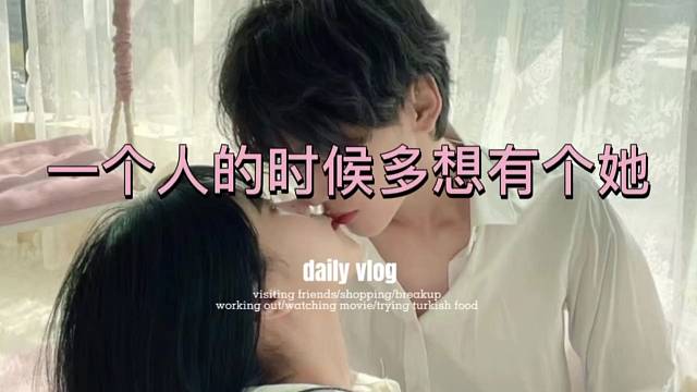 一个人的时候很想她