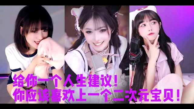 给你一个人生建议！你应该喜欢上一个二次元宝贝！