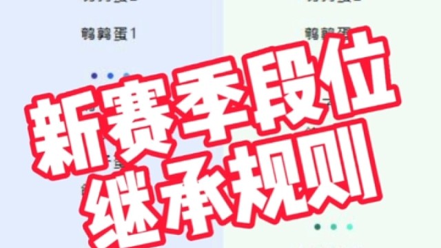 新赛季段位继承规则来喽！