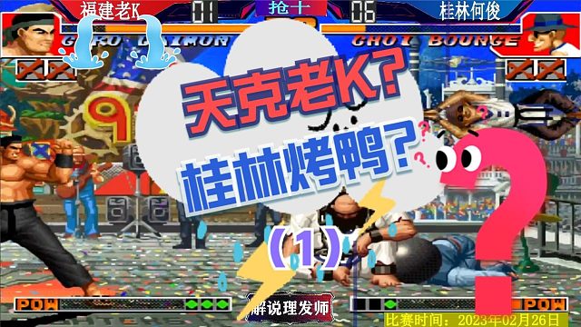 拳皇97 老K真的怕龙二猴子吗？桂林何俊真的天克老K？