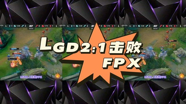 LGD2:1击败FPX