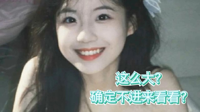 这么大？
确定不点进来看看吗？