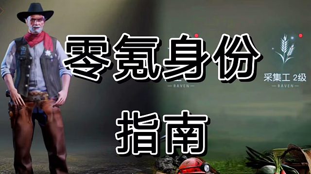 黎明觉醒零氪身份选择，我推荐各位追级