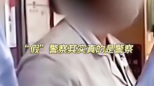 群众举报遇到“假”警察，结果民警上门发现是同事