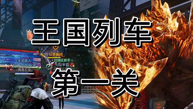 黎明觉醒王国列车，拆分讲解更懂玩家