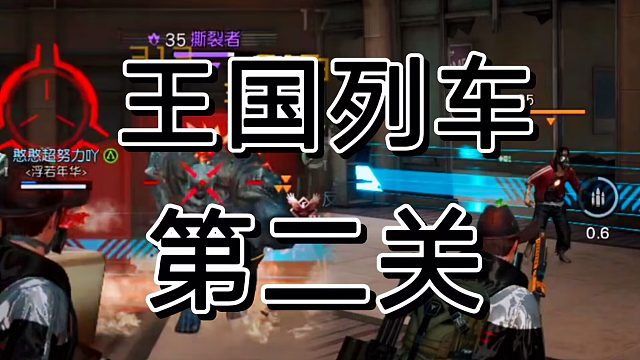 黎明觉醒王国列车，打战三大变异大怪