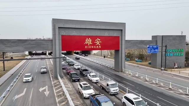 北京是中国的首都雄安新区是世界的首都