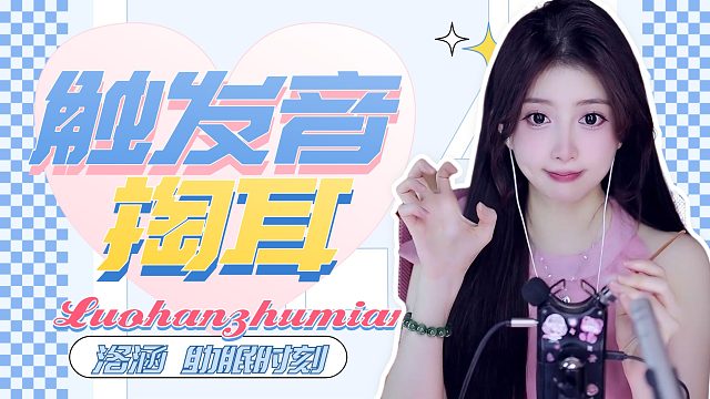 掏耳/触发音/【洛涵】
