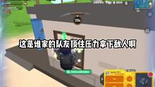 这谁家的队友顶住压力拿下敌人啊？哦，原来是我家的！