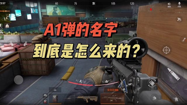 暗区突围：A1弹的名字，到底是怎么来的？