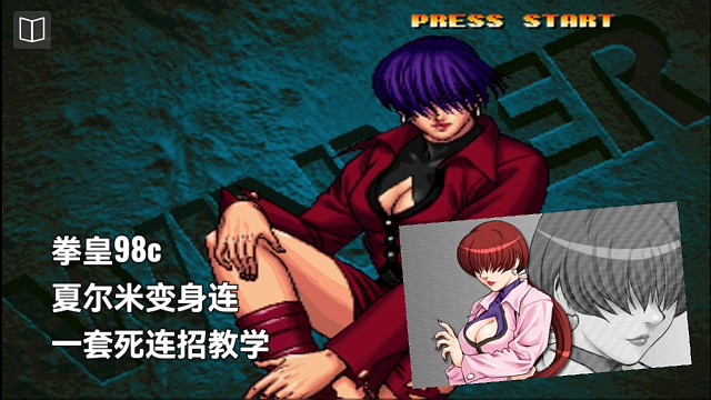 拳皇98c夏尔米变身连一套死连招教学