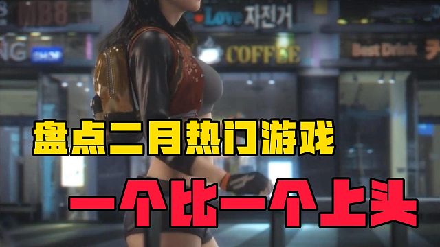 盘点二月热门游戏，一个比一个上头!