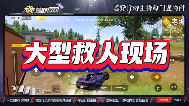 荒野行动大型救人现场