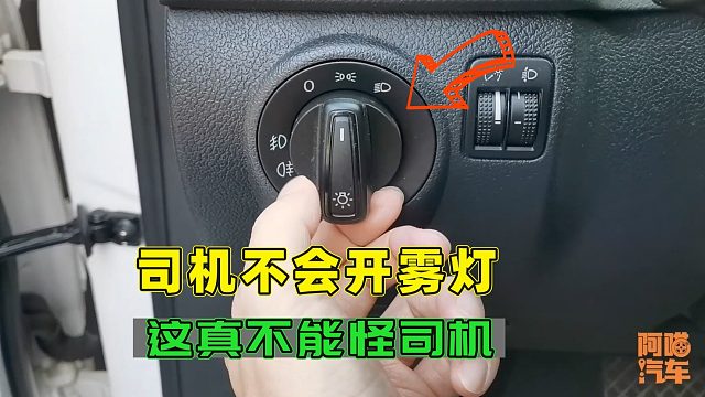 为何这么多司机连雾灯都不会开？真的不怪司机，都是车企惹的祸