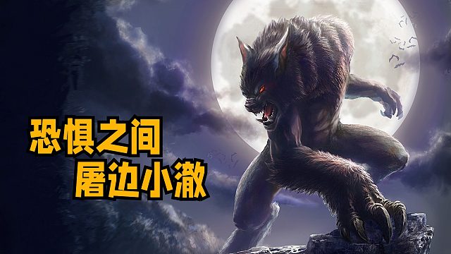 屠边小澈-关灯狼配合二五仔屠城