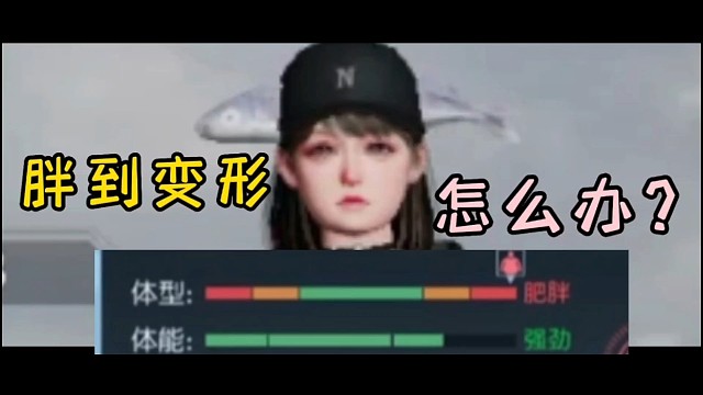 黎明觉醒:脸胖到变形怎么办？