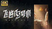 【飛越13號(hào)房】4K 最高畫(huà)質(zhì) 全結(jié)局 全路線 全劇情流程通關(guān)攻略 國(guó)產(chǎn)真人互動(dòng)影像游戲 隱藏結(jié)局 