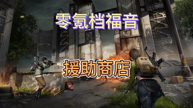 黎明觉醒生机零氪白嫖档福音