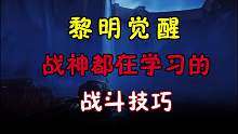 黎明觉醒战神都在学习的战斗技巧