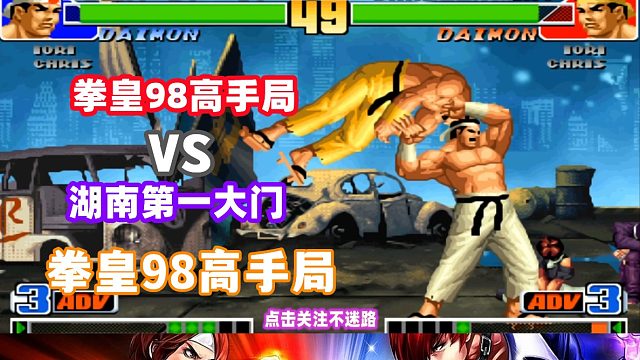 湖北第一大门vs湖南第一大门，小黑vs赖霸 拳皇98
