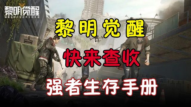快来查收你的强者生存手册吧！