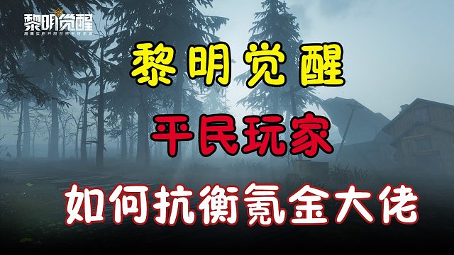 黎明觉醒平民玩家如何抗衡氪金大佬