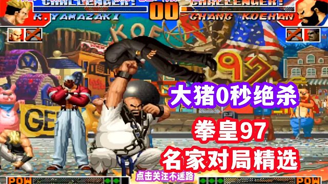 拳皇97国服高手战 大猪0秒绝杀！