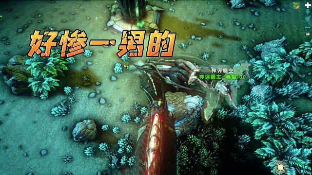 方舟畸变联机：霸主的下饭瞬间，被斑龙叼着到处跑