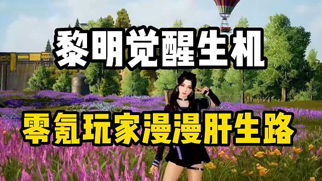 零氪玩家如何玩，才能有较好的游戏体验！