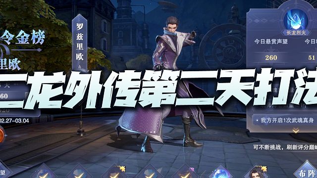 斗罗大陆魂师对决：二龙外传第二天打法汇总讲解！大佬们都这么猛了？