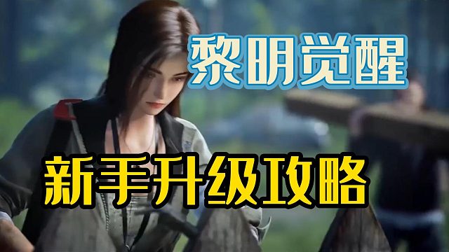 硬核攻略，开服当天新手该如何跟上第一梯队？