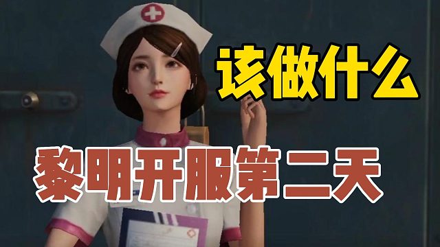 黎明觉醒开服第二天该干吗？打造武器装备出征！