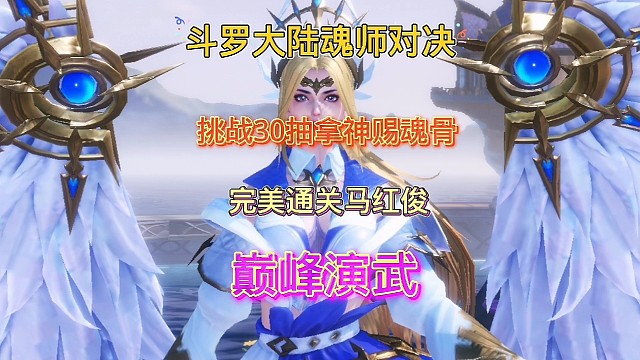 斗罗大陆魂师对决：挑战30抽神赐魂骨礼盒，巅峰演武通关马红俊！