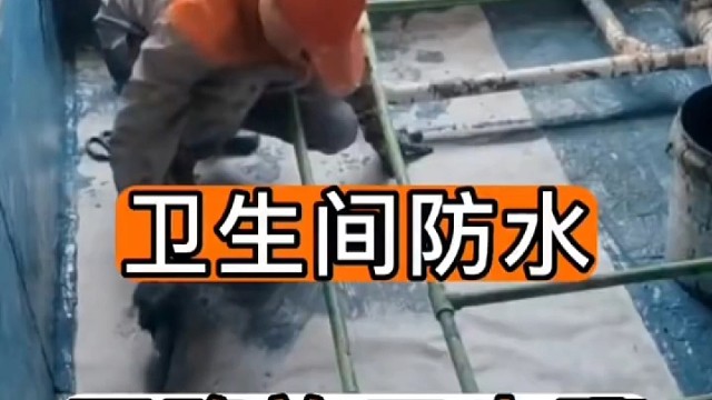 卫生间防水施工步骤，第一步！