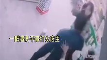 女店主遭醉酒男疯狂扇打 1米85儿子出场后画风突变