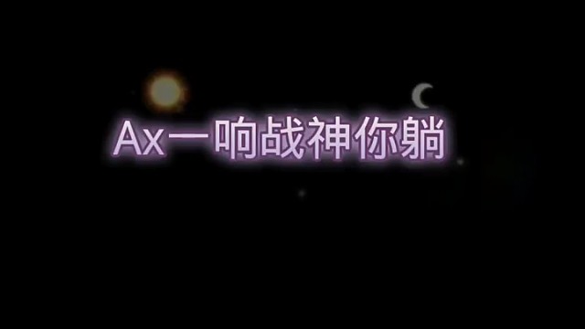 战神头倒头就睡
