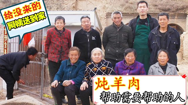 二后生下农村，炖羊肉为留守老人改善生活，切实帮助需要帮助的人