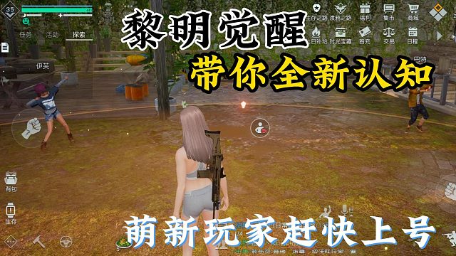 黎明觉醒：生机：带你认识全新的黎明