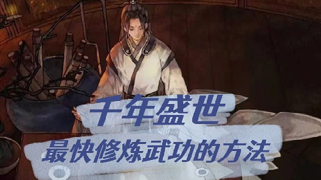 千年盛世，最快修炼武功的方法